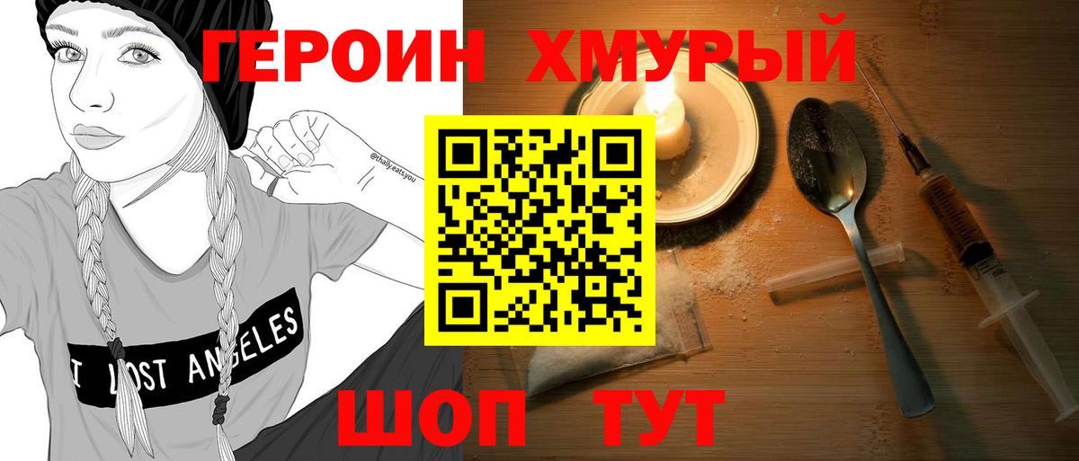 Героин хмурый Россия